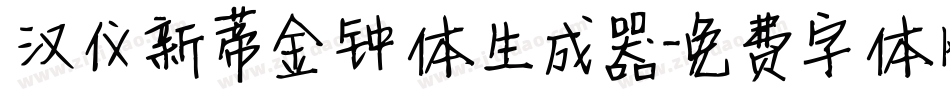 汉仪新蒂金钟体生成器字体转换
