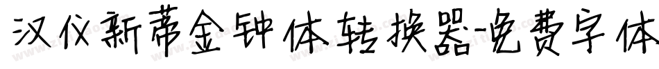 汉仪新蒂金钟体转换器字体转换
