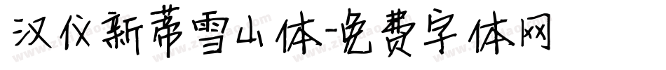 汉仪新蒂雪山体字体转换