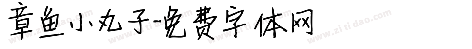 章鱼小丸子字体转换
