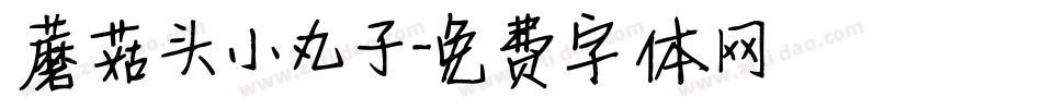 蘑菇头小丸子字体转换
