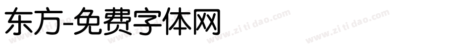东方字体转换