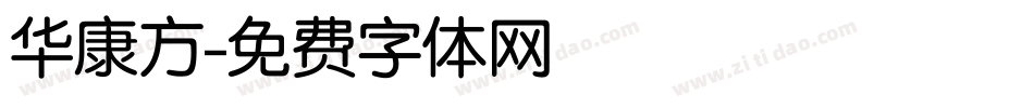 华康方字体转换