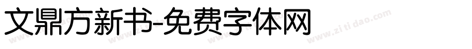 文鼎方新书字体转换