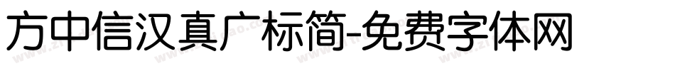 方中信汉真广标简字体转换