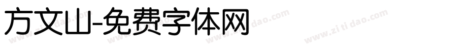 方文山字体转换