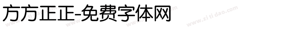 方方正正字体转换