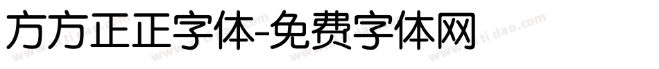 方方正正字体字体转换