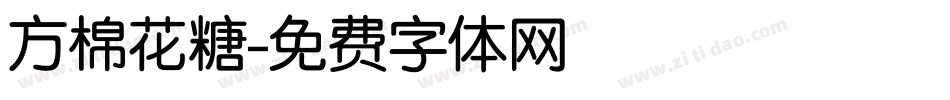 方棉花糖字体转换