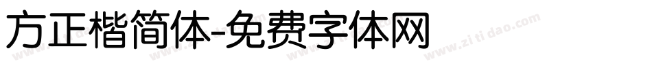 方正楷简体字体转换