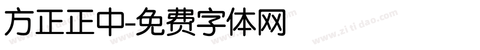 方正正中字体转换
