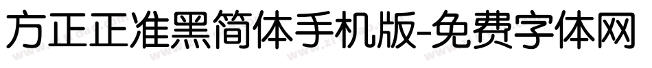 方正正准黑简体手机版字体转换