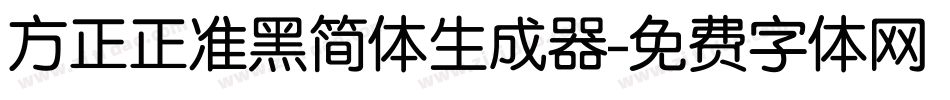 方正正准黑简体生成器字体转换