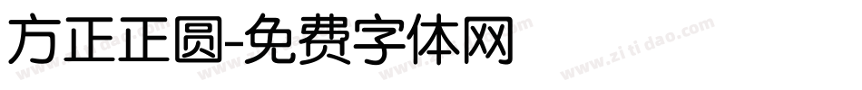 方正正圆字体转换