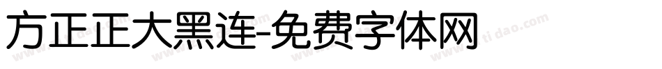 方正正大黑连字体转换