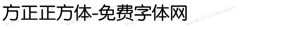 方正正方体字体转换