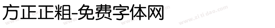 方正正粗字体转换