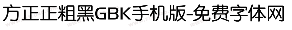 方正正粗黑GBK手机版字体转换