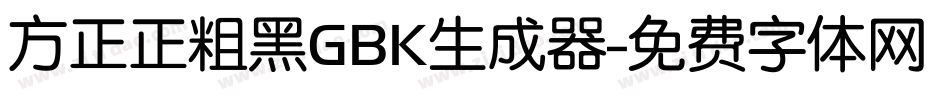 方正正粗黑GBK生成器字体转换