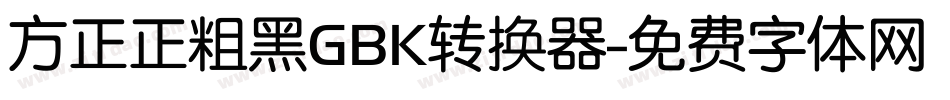 方正正粗黑GBK转换器字体转换