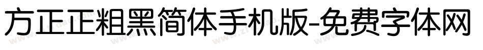方正正粗黑简体手机版字体转换