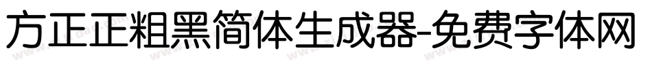 方正正粗黑简体生成器字体转换