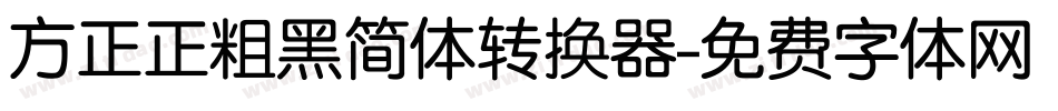 方正正粗黑简体转换器字体转换