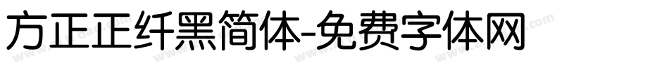 方正正纤黑简体字体转换