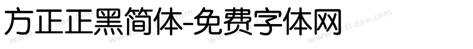 方正正黑简体字体转换