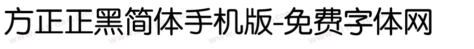 方正正黑简体手机版字体转换
