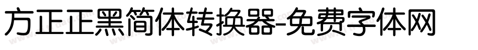 方正正黑简体转换器字体转换
