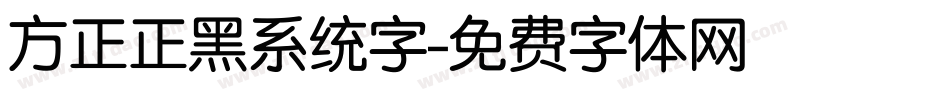 方正正黑系统字字体转换