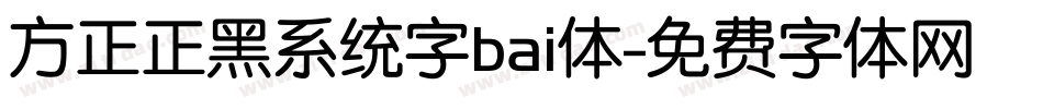 方正正黑系统字bai体字体转换