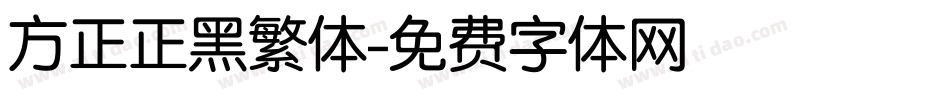 方正正黑繁体字体转换