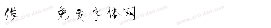 张静字体转换