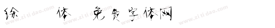 徐静蕾体字体转换