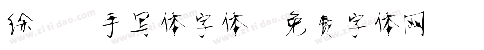 徐静蕾手写体字体字体转换