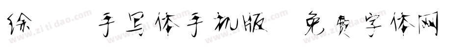 徐静蕾手写体手机版字体转换