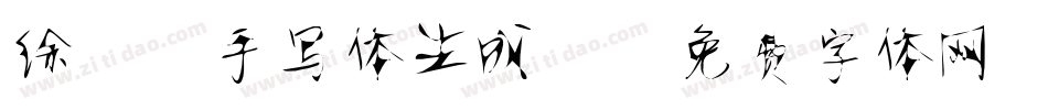 徐静蕾手写体生成器字体转换