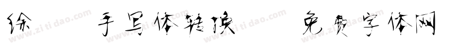 徐静蕾手写体转换器字体转换