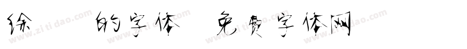 徐静蕾的字体字体转换