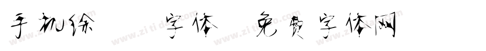 手机徐静蕾字体字体转换