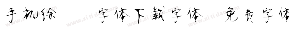 手机徐静蕾字体下载字体字体转换
