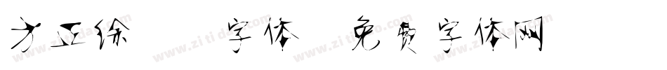 方正徐静蕾字体字体转换