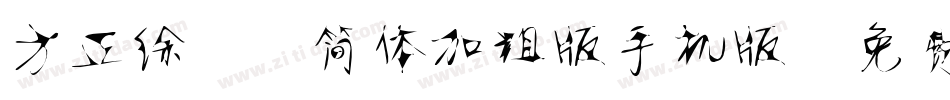 方正徐静蕾简体加粗版手机版字体转换