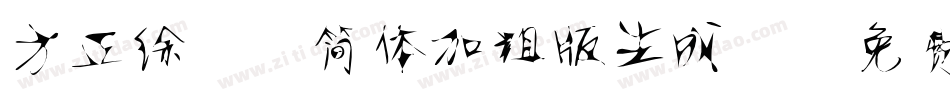 方正徐静蕾简体加粗版生成器字体转换