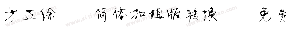 方正徐静蕾简体加粗版转换器字体转换