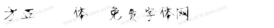 方正静蕾体字体转换