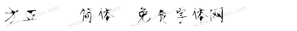 方正静蕾简体字体转换