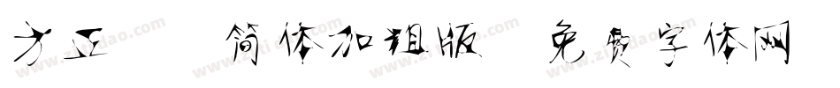方正静蕾简体加粗版字体转换